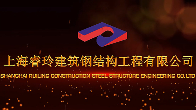 上海睿玲建筑鋼結構工程有限公司